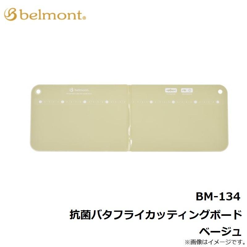 ベルモント　BM-134 抗菌バタフライカッティングボード ベージュ｜yfto｜05