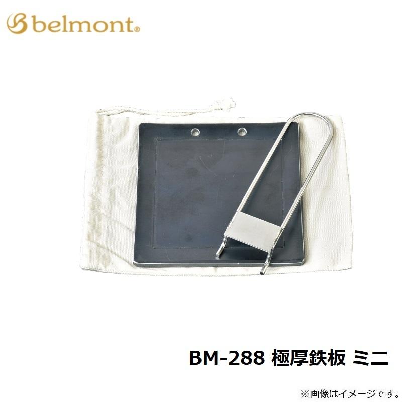 ベルモント　BM-288 極厚鉄板 ミニ｜yfto｜05