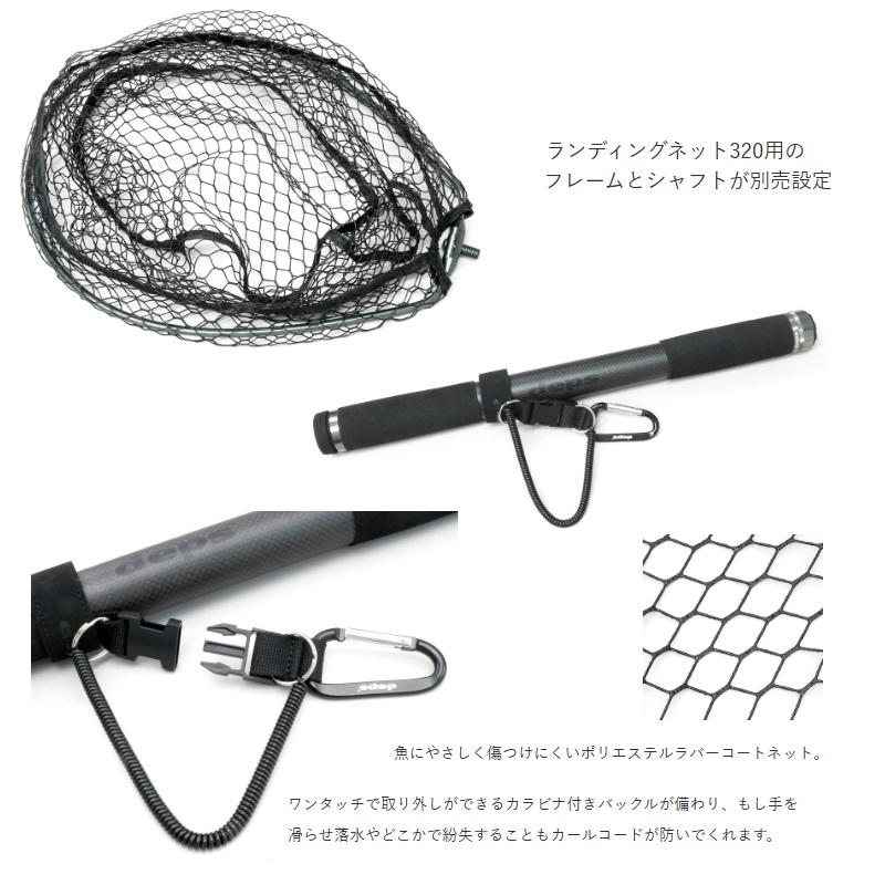 deps ランディングネット320 ふれあい