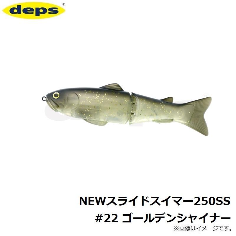 deps デプス NEWスライドスイマー250SS #22 ゴールデン