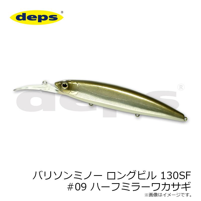 deps（デプス） バリソンミノー ロングビル 130SF #09 ハーフミラー