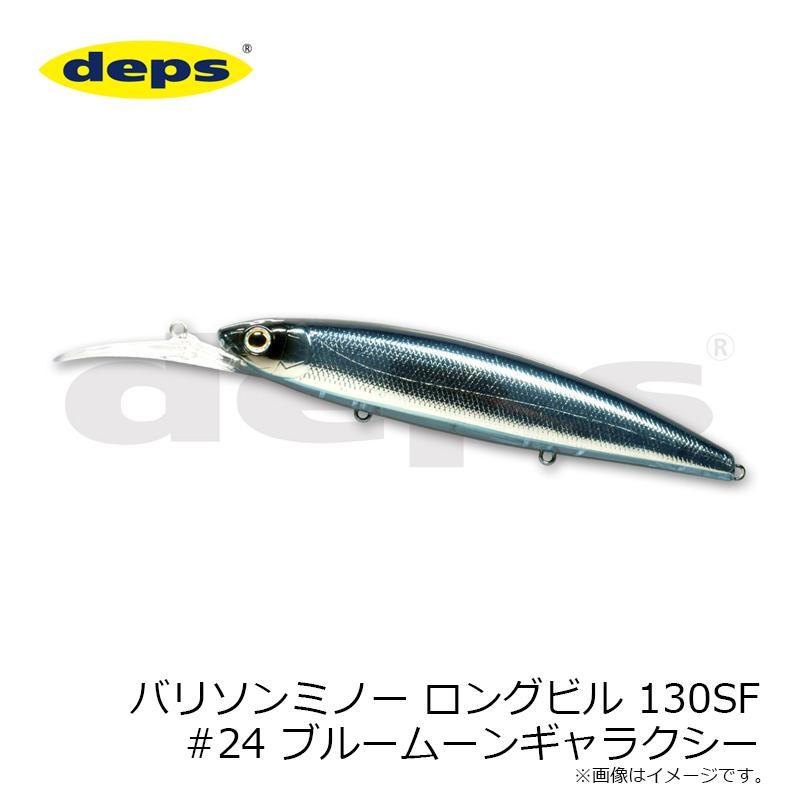 deps（デプス） バリソンミノー ロングビル 130SF #24 ブルームーン