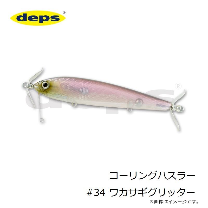 deps（デプス） コーリングハスラー #34 ワカサギグリッター : 釣具の