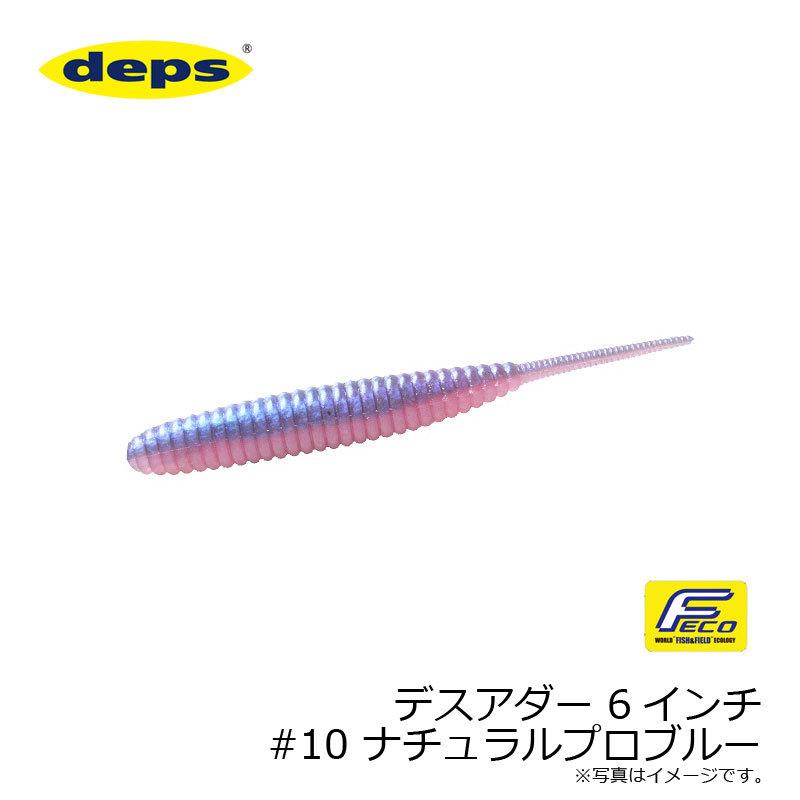 deps（デプス） デスアダー 6インチ #10 ナチュラルプロブルー : 釣具