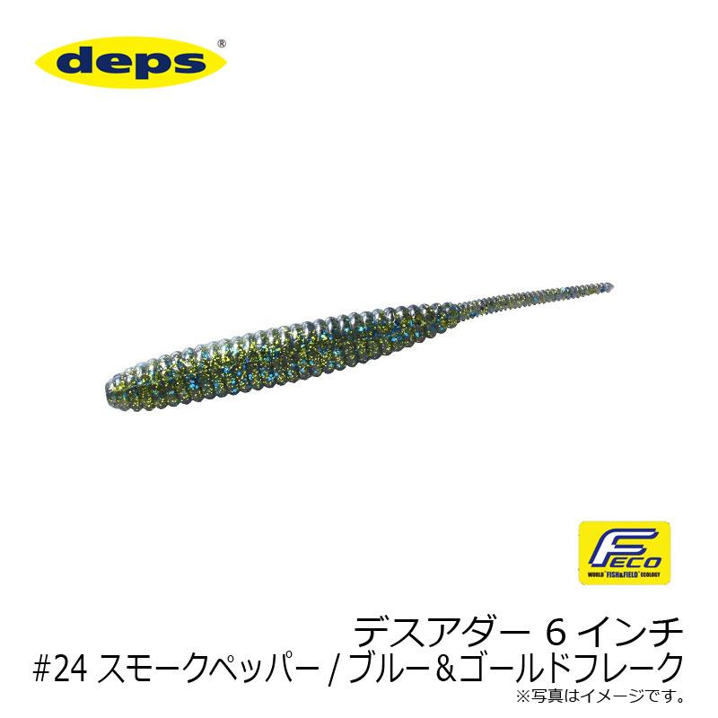deps（デプス） デスアダー 6インチ #24 スモークペッパー/ブルー