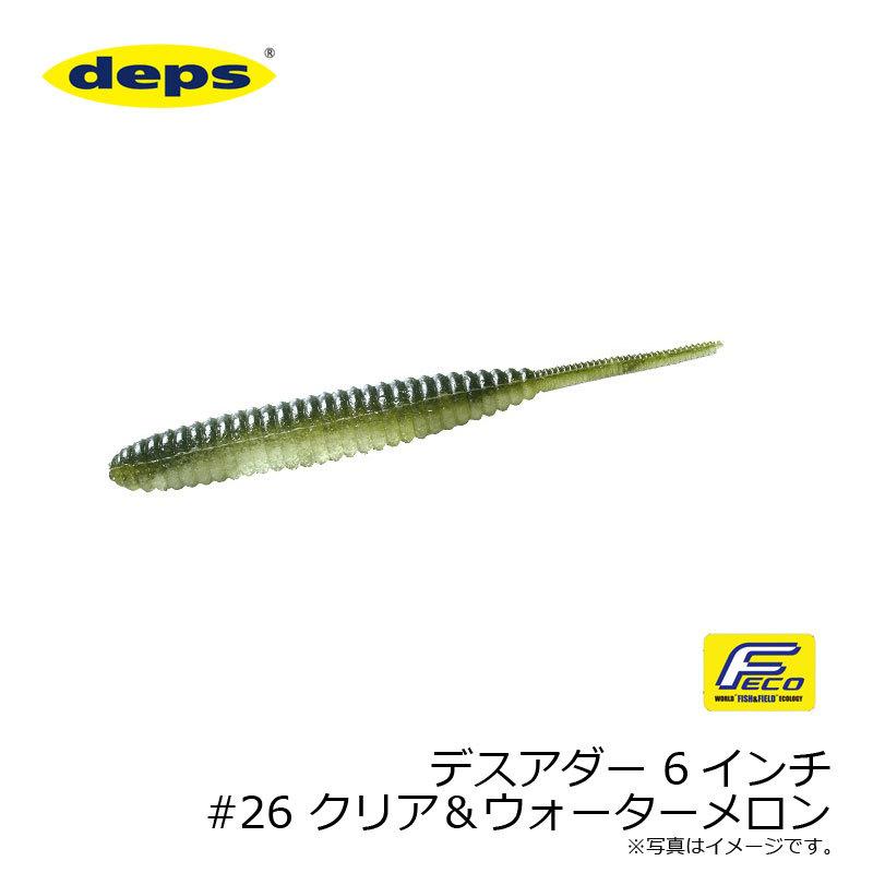 最大87 Offクーポン デプス デスアダー 6インチ 26 クリア ウォーターメロン Fxlabsplus Com