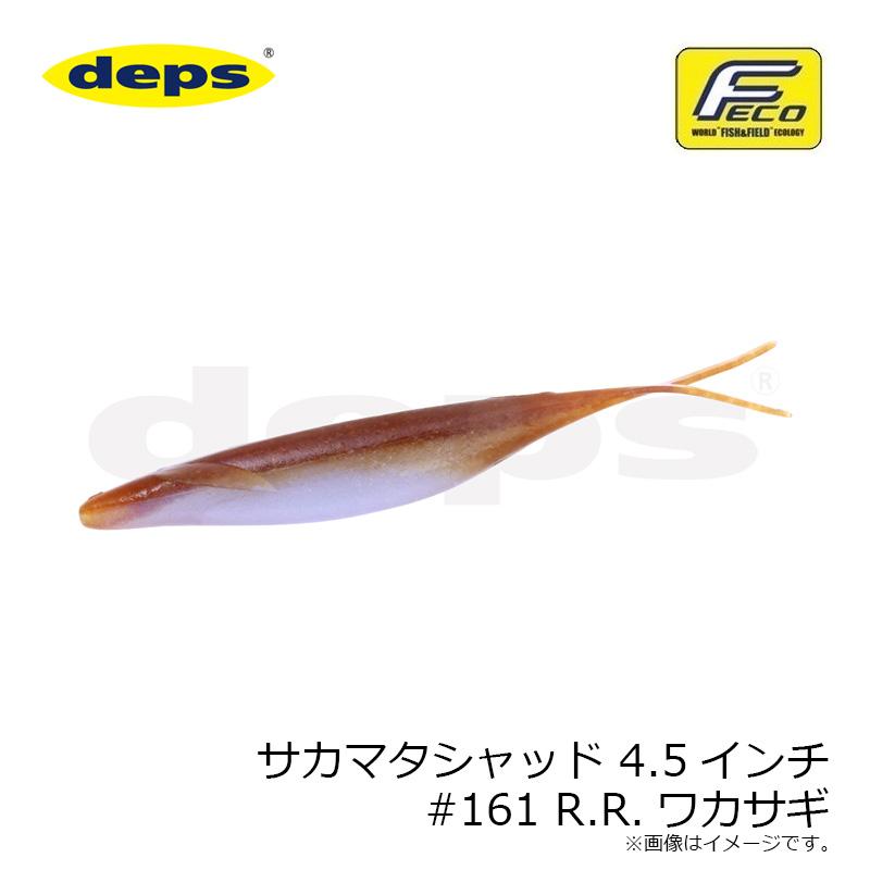 deps（デプス） サカマタシャッド 4.5インチ #161 R.R.ワカサギ : 釣具
