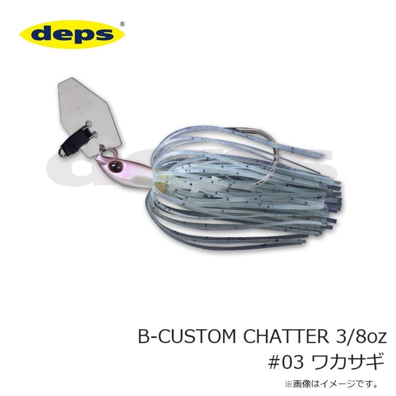 デプス B-CUSTOM CHATTER Bカスタムチャター 3/8oz #03 ワカサギ デプス B-CUSTOM CHATTER Bカスタムチャター 3/8oz #03 ワカサギ