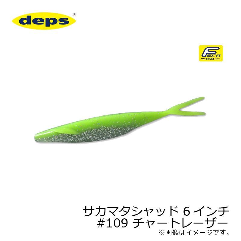 deps（デプス） サカマタシャッド 6インチ #109 チャートレーザー