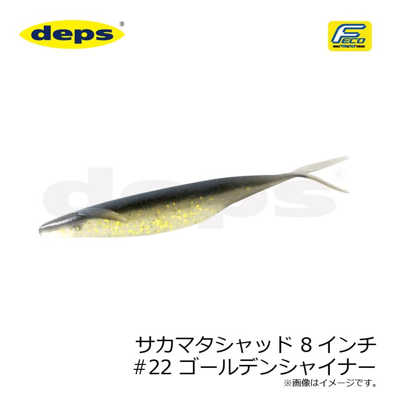 deps（デプス） サカマタシャッド 8インチ #22 ゴールデンシャイナー