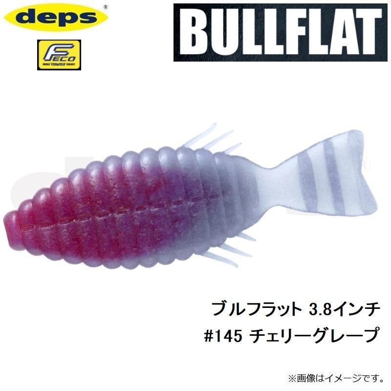 deps（デプス） ブルフラット 3.8インチ #145 チェリーグレープ : 釣具