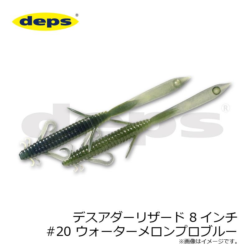 deps（デプス） デスアダーリザード 8インチ #20 ウォーターメロンプロ