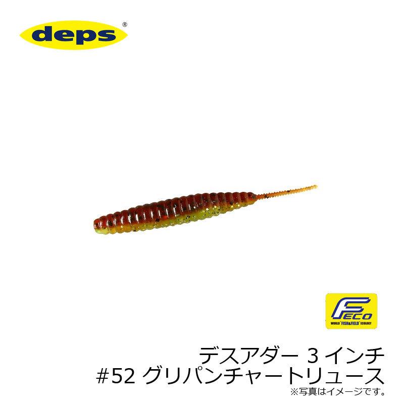 deps（デプス） デスアダー 3インチ #52 グリパンチャートリュース