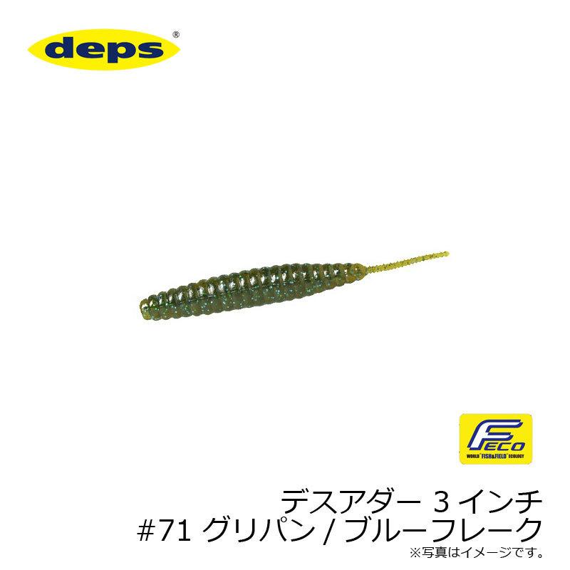 deps（デプス） デスアダー 3インチ #71 グリパン/ブルーフレーク