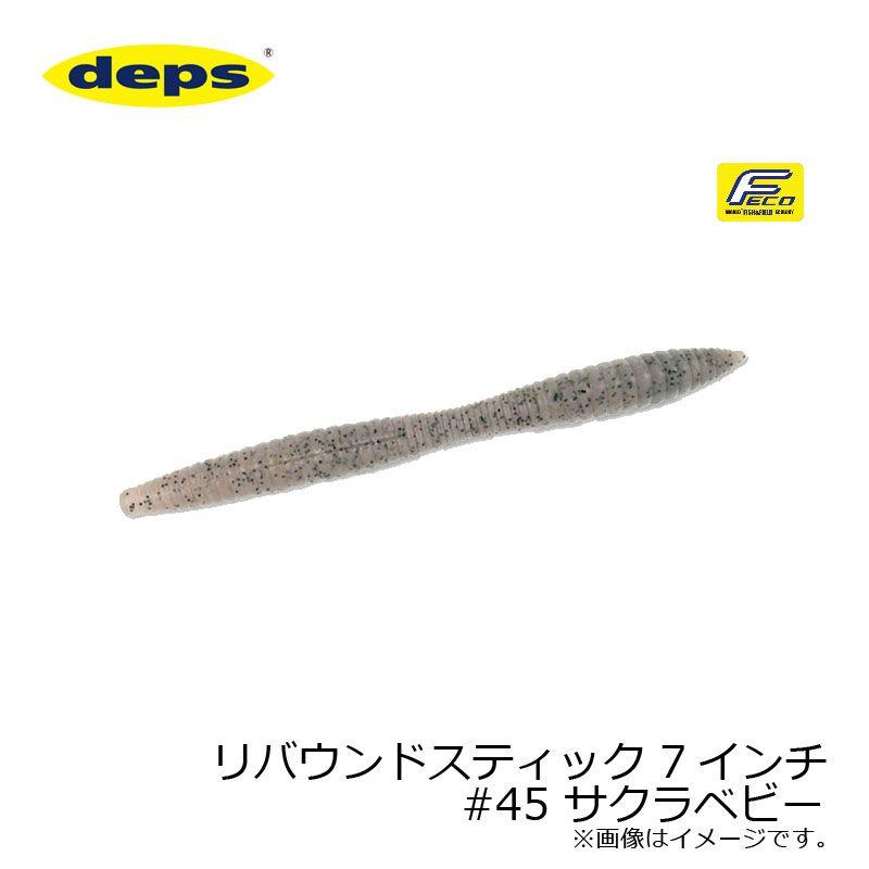 ★専用★津風呂個様★deps★デプス★リバウンドスティック7★13袋★ deps デプス リバウンドスティック 7インチ #45 サクラベビー