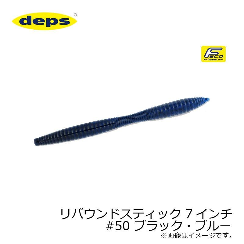 deps（デプス） リバウンドスティック 7インチ #50 ブラック・ブルー