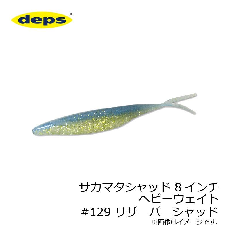 deps デプス サカマタシャッド 8インチ ヘビーウェイト #129