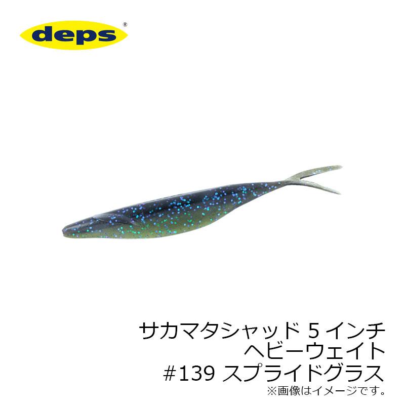 デプス サカマタシャッド 5インチ ヘビーウェイト 139 スプライドグラス 釣具のfto 通販 Paypayモール