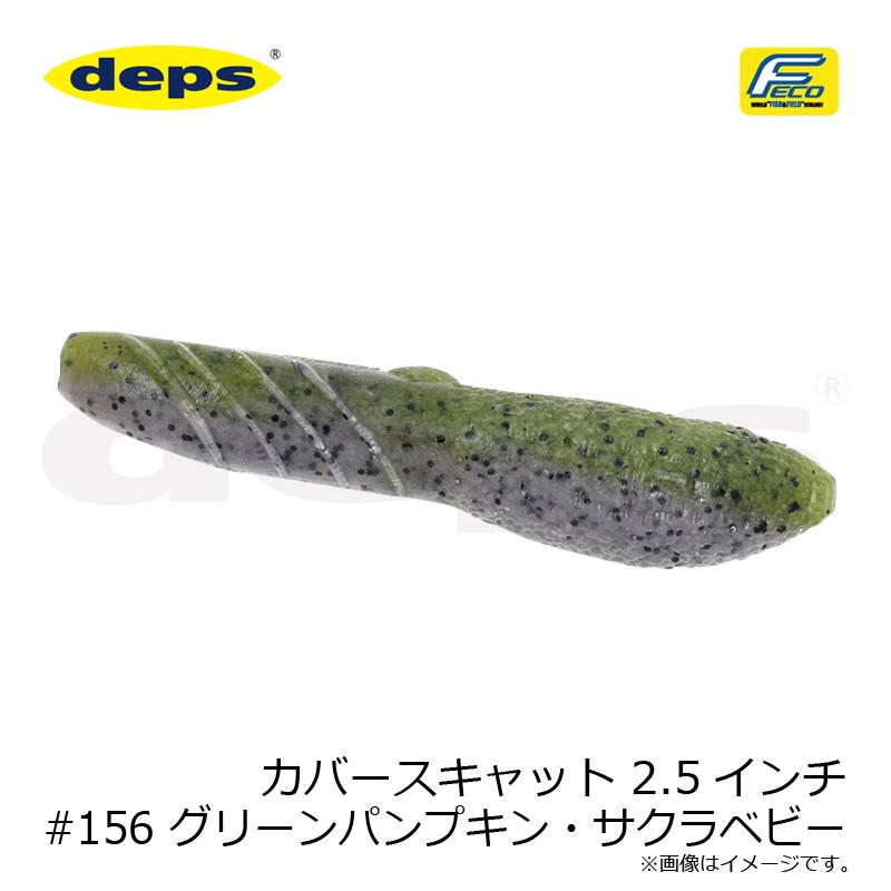 deps（デプス） カバースキャット 2.5インチ #156 グリーンパンプキン