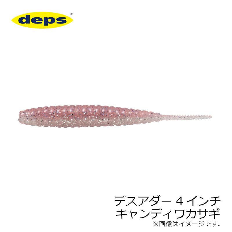 デプス デスアダー 4インチ キャンディワカサギ 釣具のfto 通販 Paypayモール