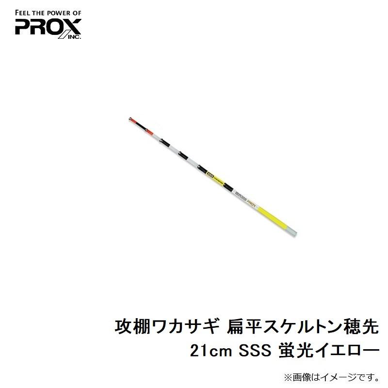 PROX（プロックス） 攻棚ワカサギ 扁平スケルトン穂先 21cm SSS 蛍光
