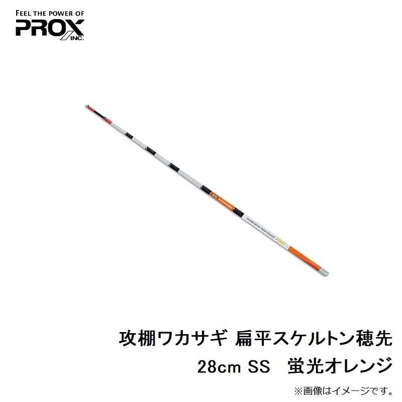 PROX（プロックス） 攻棚ワカサギ 扁平スケルトン穂先 28cm SS 蛍光