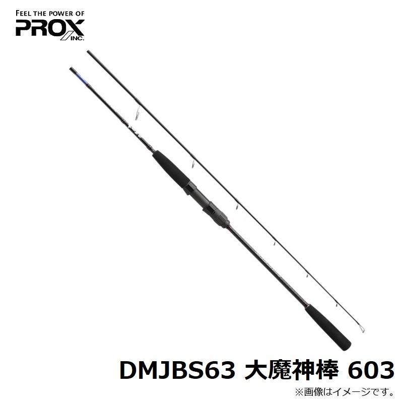 PROX（プロックス） DMJBS63 大魔神棒 603 : 釣具のFTO - 通販 - Yahoo