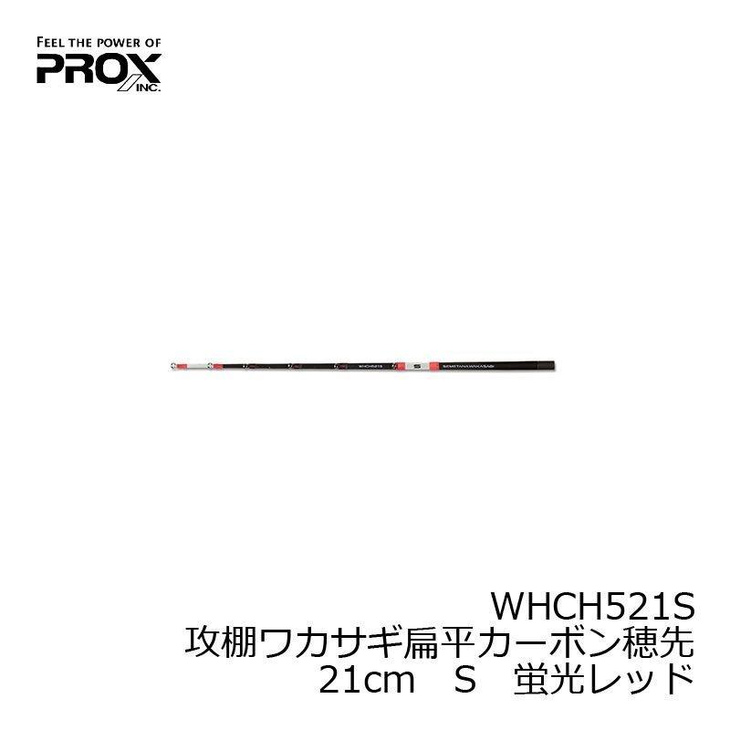 PROX（プロックス） 攻棚ワカサギ扁平カーボン穂先 21cm S 蛍光レッド