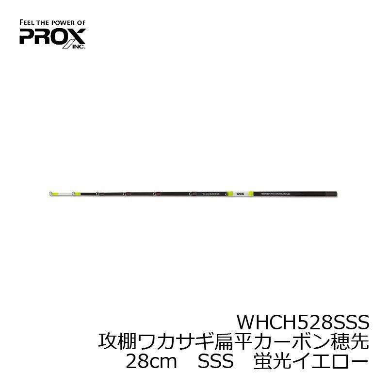 プロックス　攻棚ワカサギ扁平カーボン穂先 28cm SSS 蛍光イエロー / ワカサギ 穂先 わかさぎ釣り｜yfto｜02