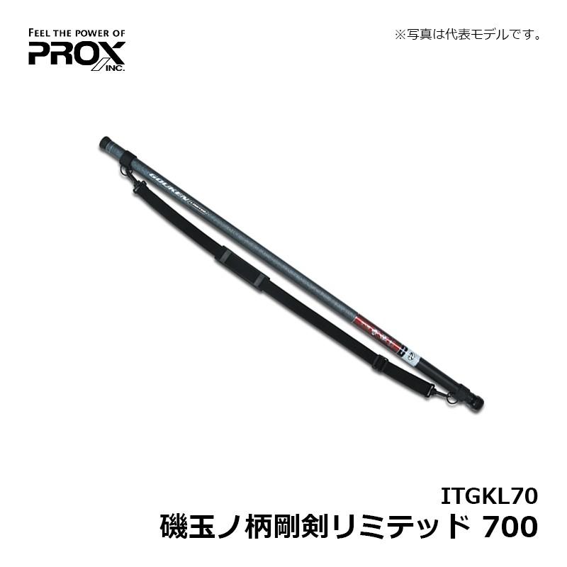 PROX（プロックス） ITGKL70 磯玉ノ柄剛剣リミテッド 700 : 釣具のFTO