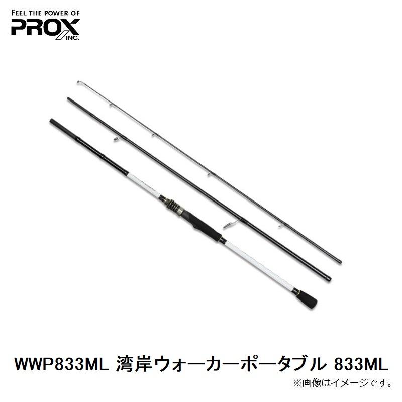 PROX（プロックス） WWP833ML 湾岸ウォーカーポータブル 833ML : 釣具