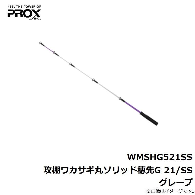 PROX（プロックス） WMSHG521SS 攻棚ワカサギ丸ソリッド穂先G 21/SS