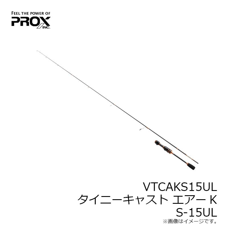PROX（プロックス） VTCAKS15UL タイニーキャストエアーK S-15UL