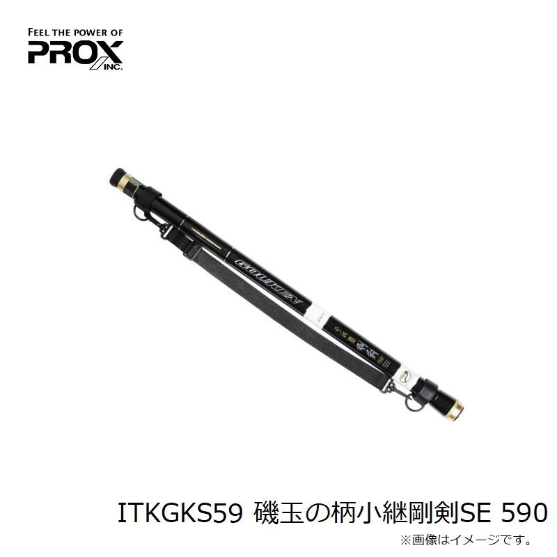 PROX（プロックス） ITKGKS59 磯玉の柄小継剛剣SE 590 : 釣具のFTO