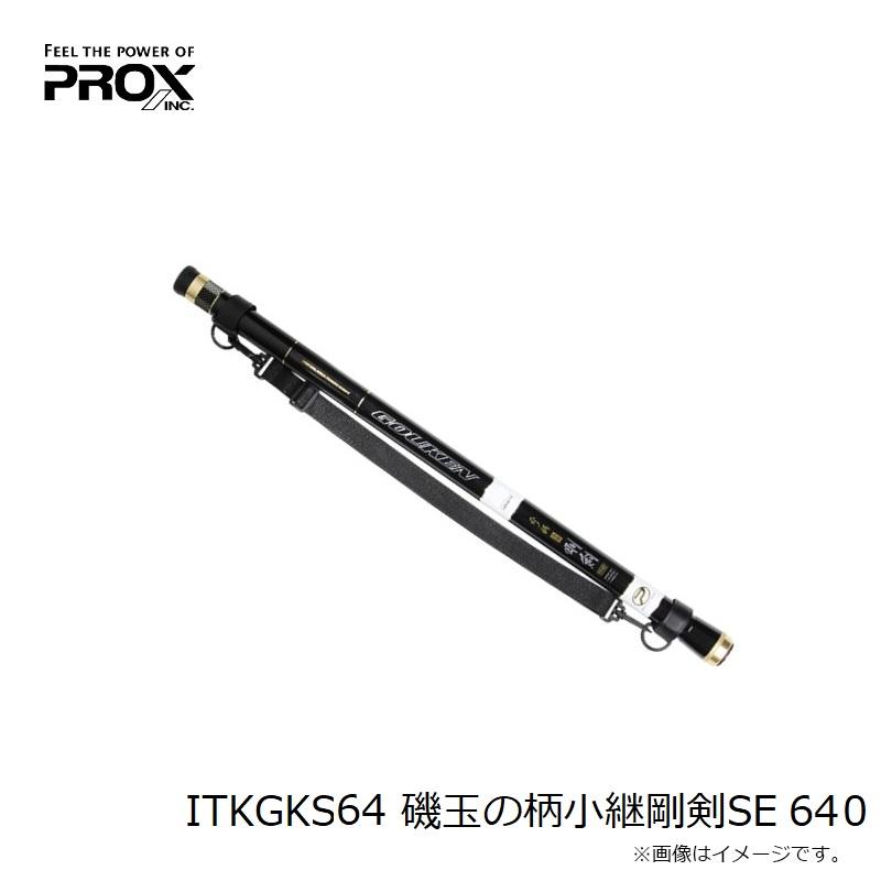 PROX（プロックス） ITKGKS64 磯玉の柄小継剛剣SE 640 : 釣具のFTO