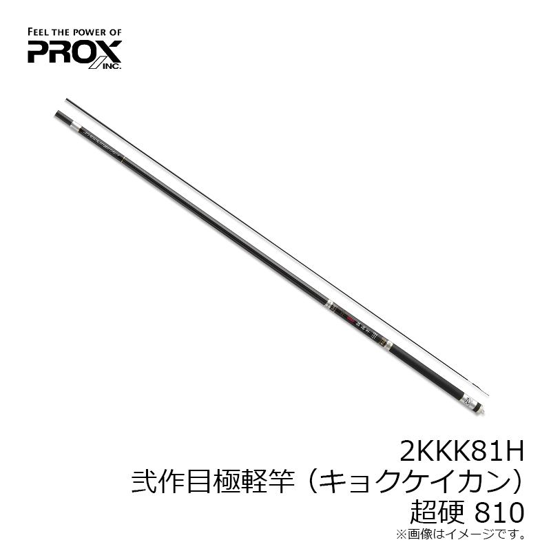 PROX) 弐作目極軽竿(キョクケイカン) 超硬810 (2KKK81H) 差し上げる PROX) 弐作目極軽竿(キョクケイカン) 超硬810 (2KKK81H) 差し上げる
