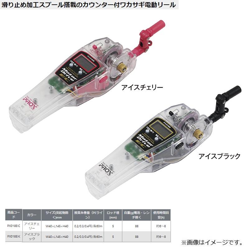 プロックス　PX018EIK 攻棚ワカサギモータードライブEC アイスブラック｜yfto｜02