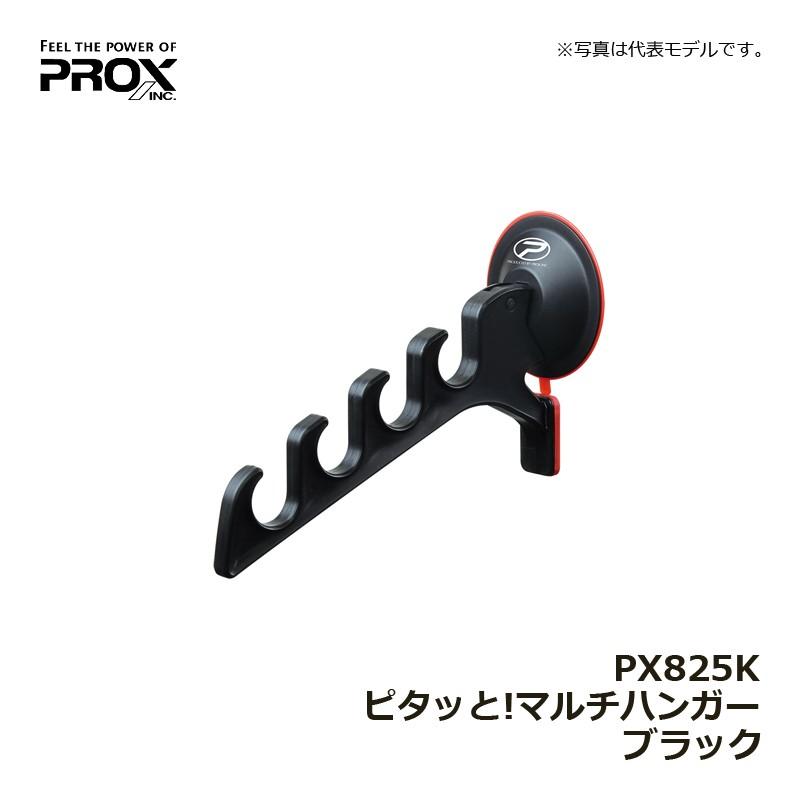 PROX（プロックス） PX825K ピタッと!マルチハンガー ブラック / 竿