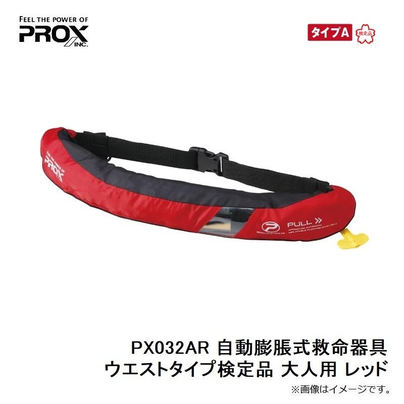 プロックス　PX032AR 自動膨脹式救命器具ウエストタイプ検定品 大人用 レッド | PROX | 07