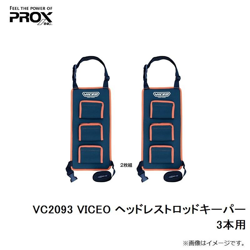 プロックス　VC2093 VICEO ヘッドレストロッドキーパー 3本用｜yfto｜06
