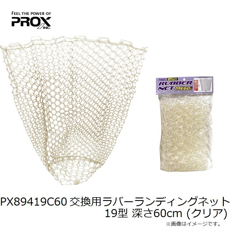 専用 5点 PROX（プロックス） PX89419C60 交換用ラバーランディングネット 19型