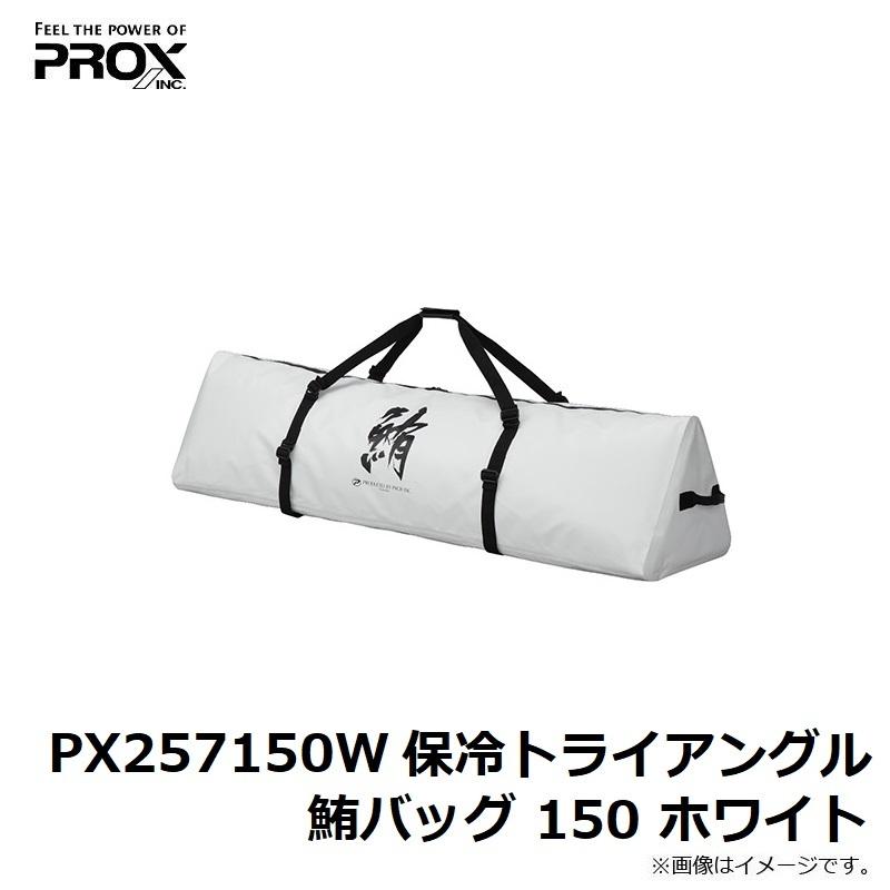 PROX プロックス PX257150W 保冷トライアングル鮪バッグ 150 ホワイト 
