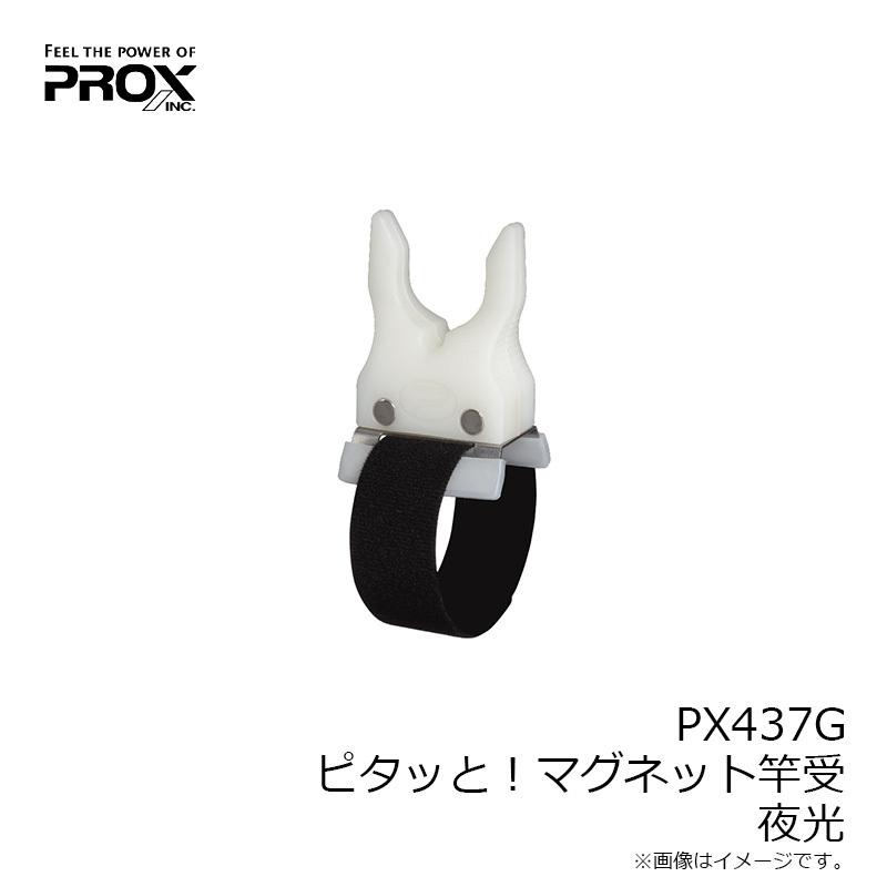 プロックス　PX437G ピタッと！マグネット竿受 夜光｜yfto｜06