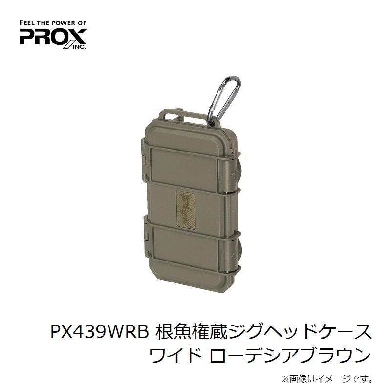 プロックス　PX439WRB 根魚権蔵ジグヘッドケース ワイド ローデシアブラウン｜yfto｜03