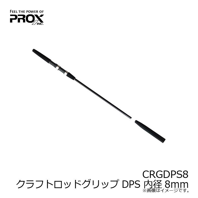 プロックス　CRGDPS8 クラフトロッドグリップDPS 内径8mm｜yfto｜05