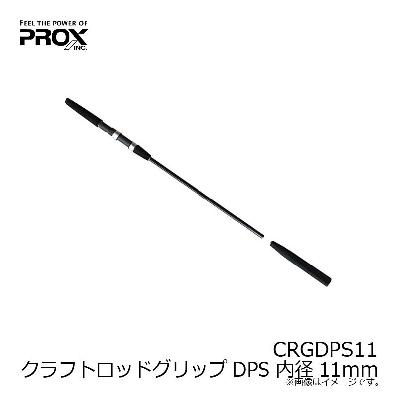 PROX（プロックス） CRGDPS11 クラフトロッドグリップDPS 内径11mm