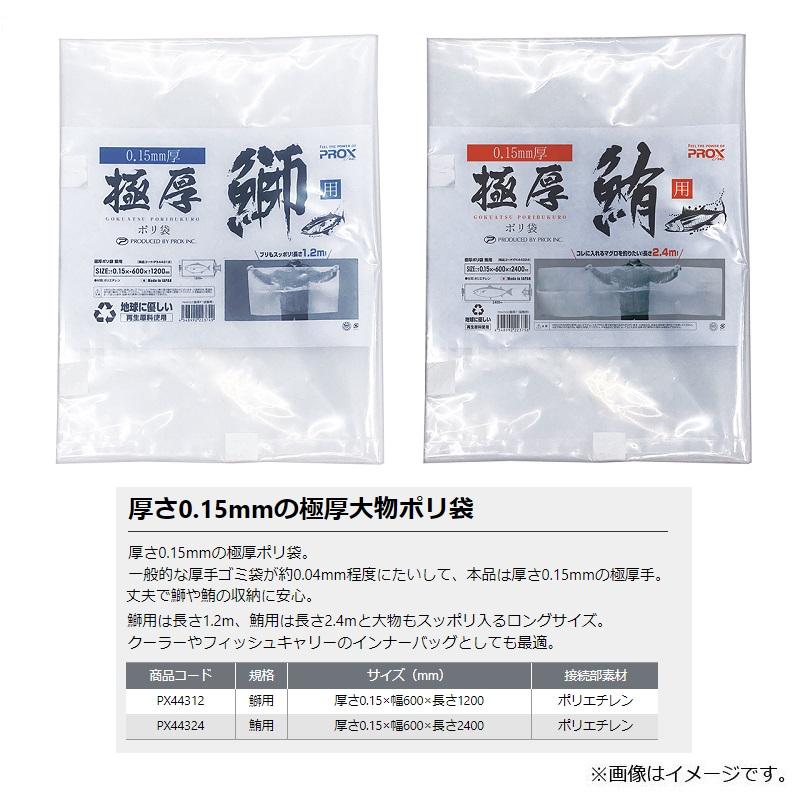 PROX（プロックス） PX44312 極厚ポリ袋 鰤用 : 釣具のFTO - 通販