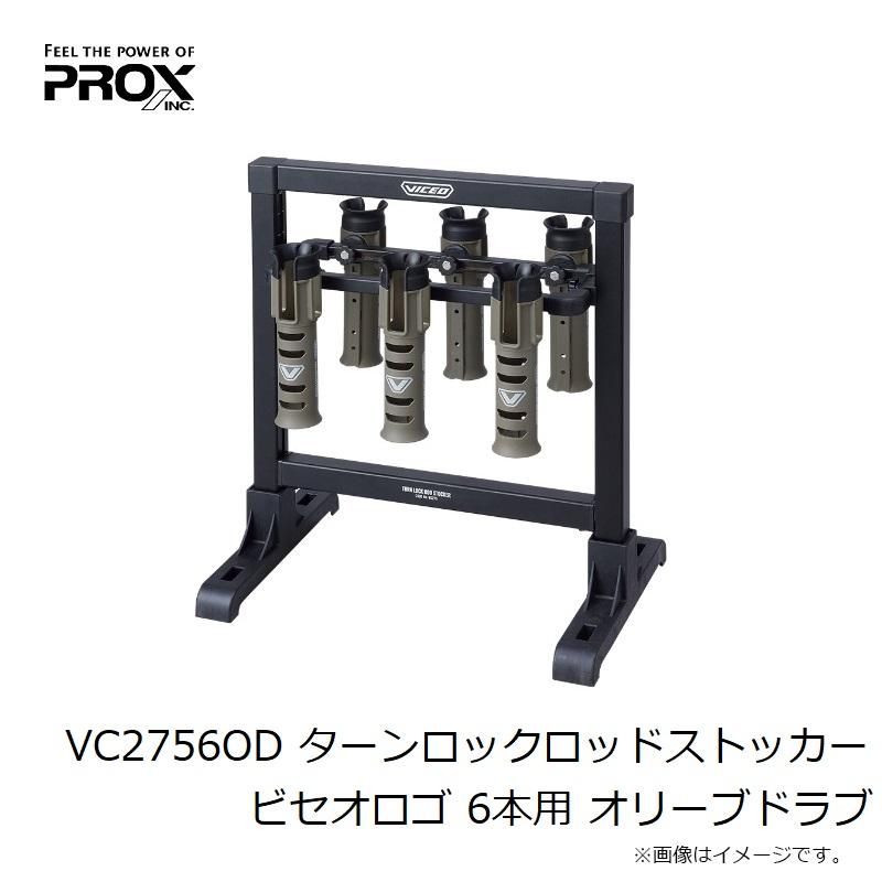 プロックス ターンロックロッドストッカー 6本用 オリーブドラブ VC2756OD (ロッドホルダー) PROX（プロックス） VC2756OD ターンロックロッドストッカー