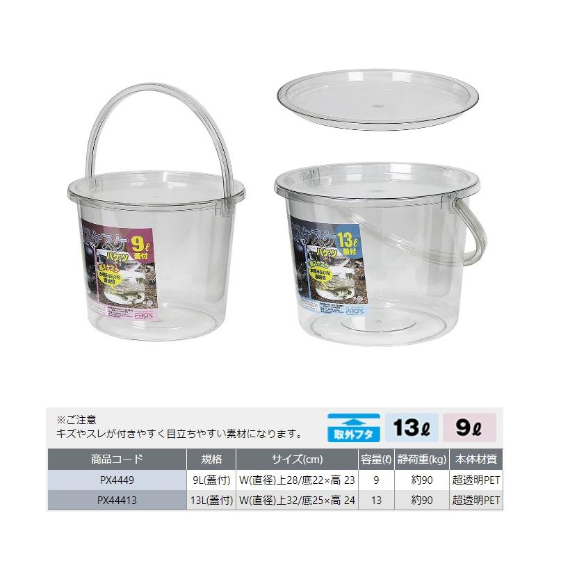 すけちゃん PROX（プロックス） PX44413 座れる超スケスケバケツ 13L(蓋付) : 釣具
