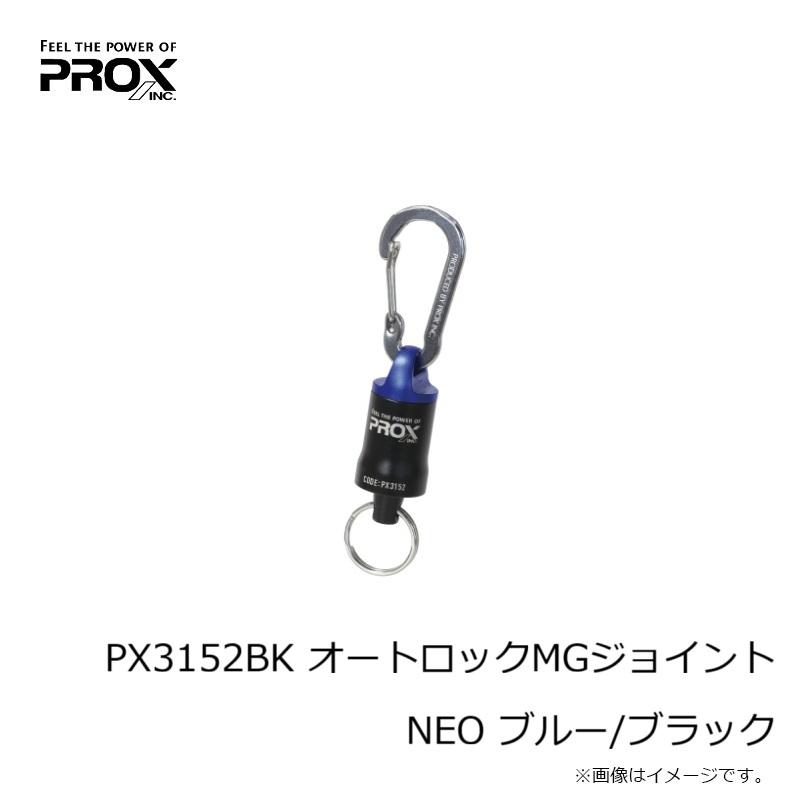 PROX（プロックス） PX3152BK オートロックMGジョイントNEO ブルー